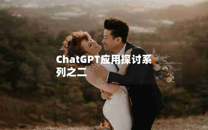 ChatGPT应用探讨系列之二