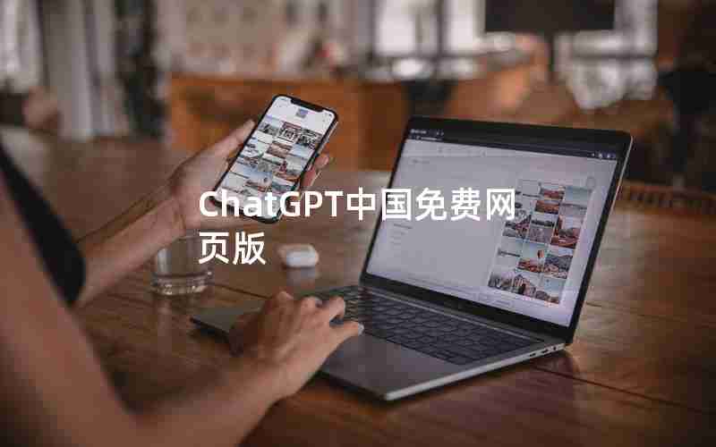 ChatGPT中国免费网页版