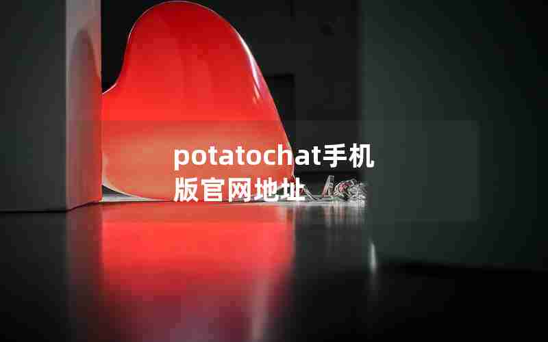 potatochat手机版官网地址