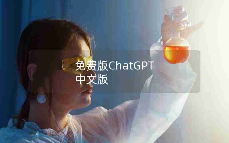 免费版ChatGPT 中文版