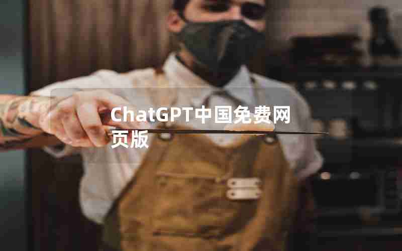 ChatGPT中国免费网页版