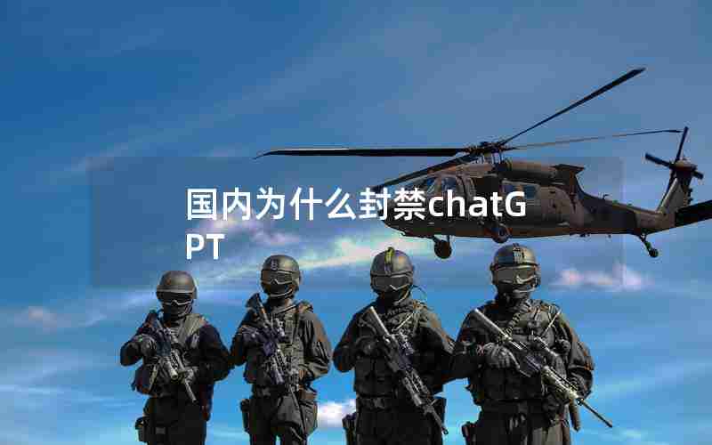 国内为什么封禁chatGPT