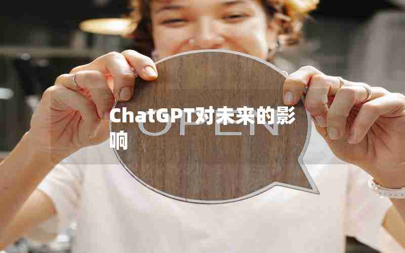 ChatGPT对未来的影响