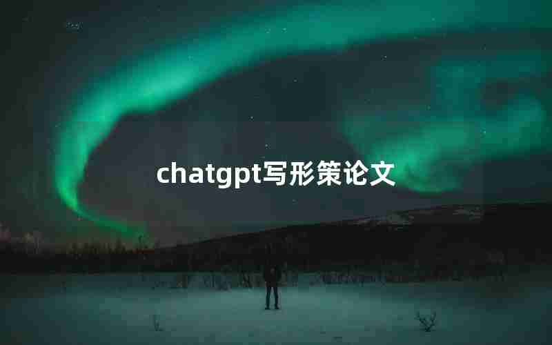 chatgpt写形策论文