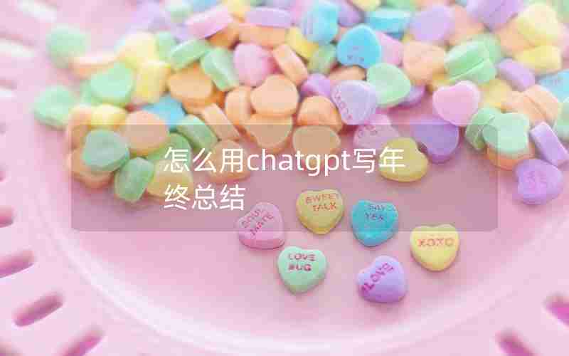 怎么用chatgpt写年终总结