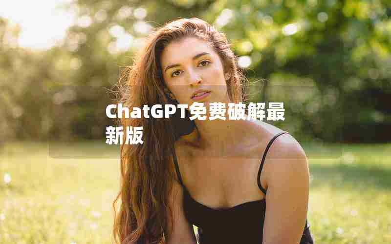 ChatGPT免费破解最新版