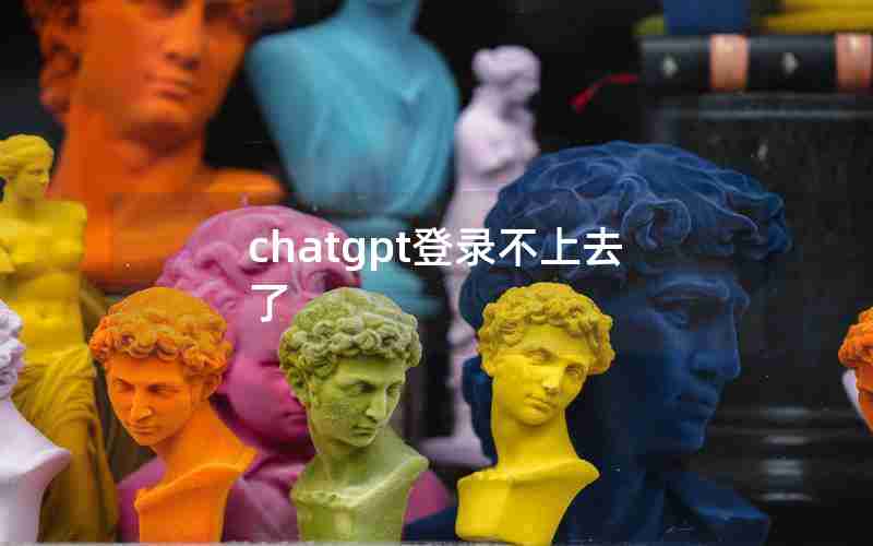 chatgpt登录不上去了