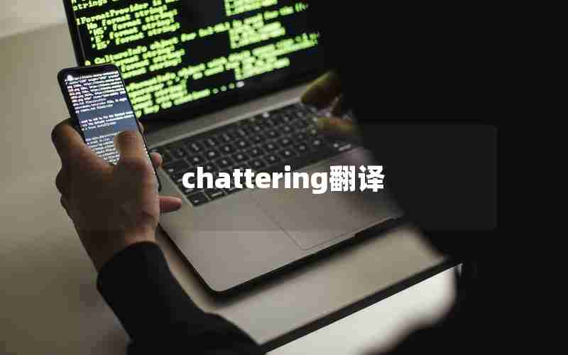 chattering翻译