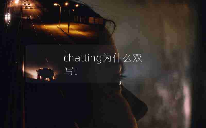 chatting为什么双写t