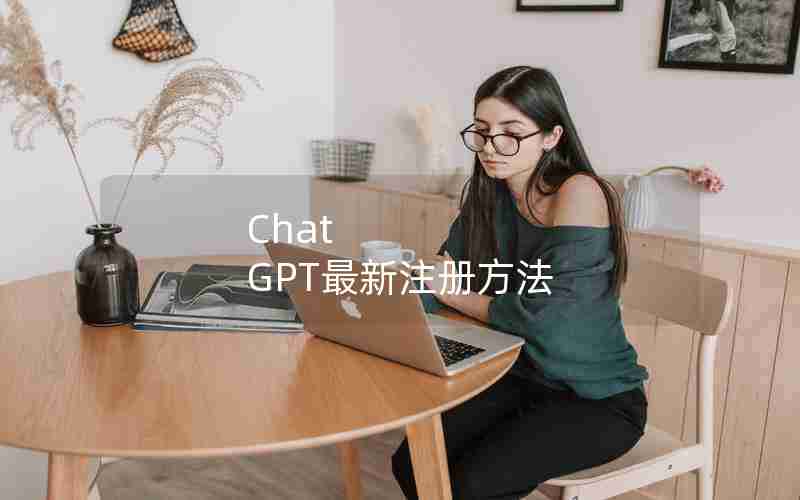 Chat GPT最新注册方法