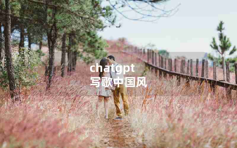 chatgpt 写歌中国风