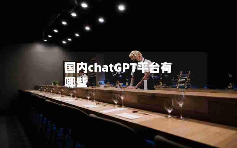 国内chatGPT平台有哪些