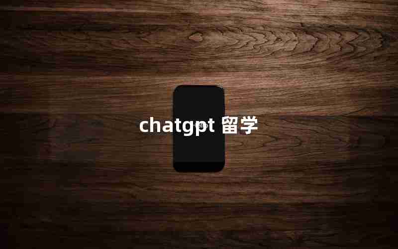 chatgpt 留学(cucas来华留学服务网)