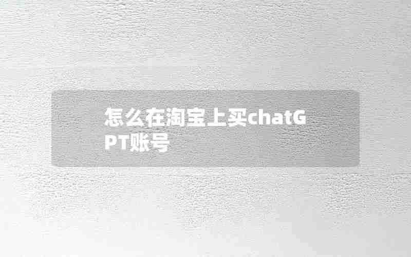 怎么在淘宝上买chatGPT账号