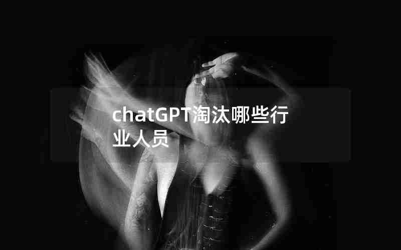 chatGPT淘汰哪些行业人员