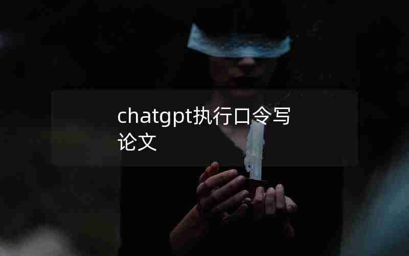 chatgpt执行口令写论文