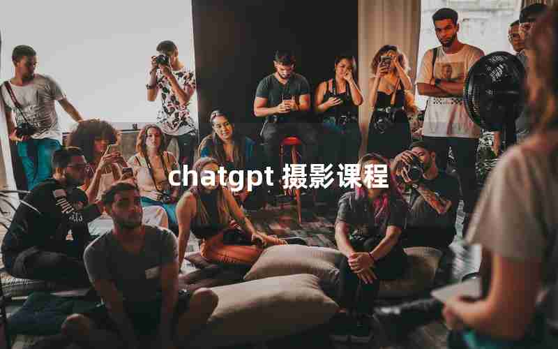 chatgpt 摄影课程