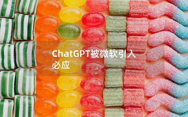 ChatGPT被微软引入必应