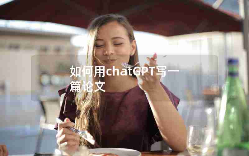 如何用chatGPT写一篇论文