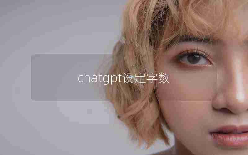 chatgpt设定字数—如何让每行字数一样多