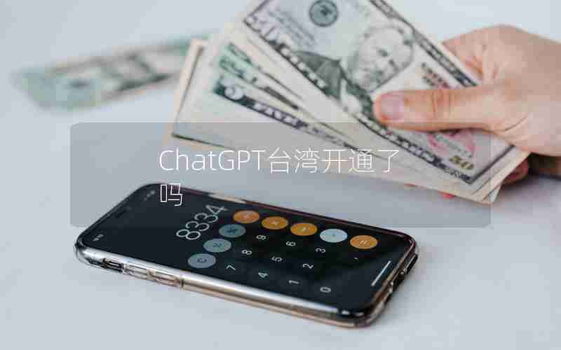 ChatGPT台湾开通了吗