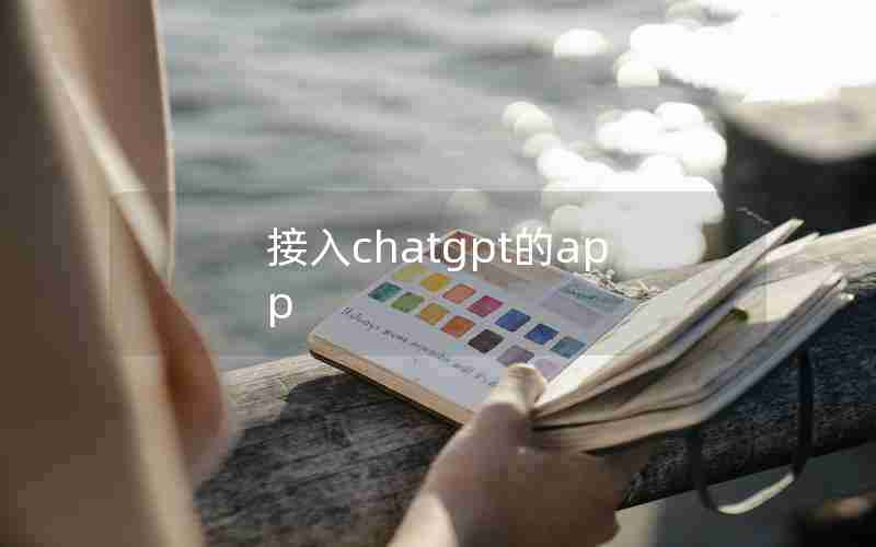 接入chatgpt的app