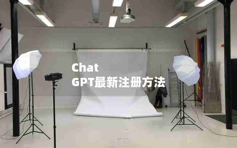 Chat GPT最新注册方法