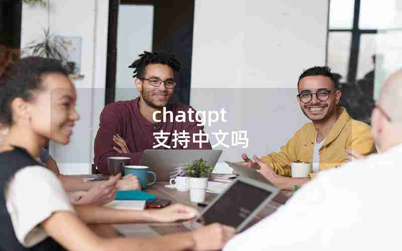 chatgpt 支持中文吗