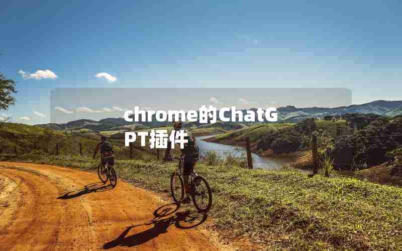 chrome的ChatGPT插件