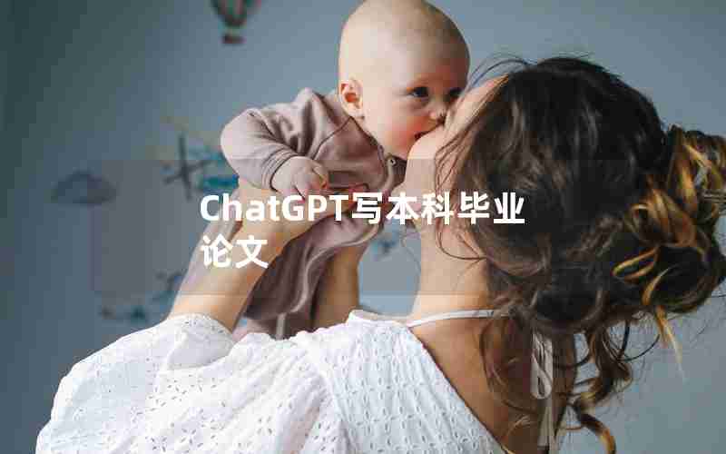 ChatGPT写本科毕业论文