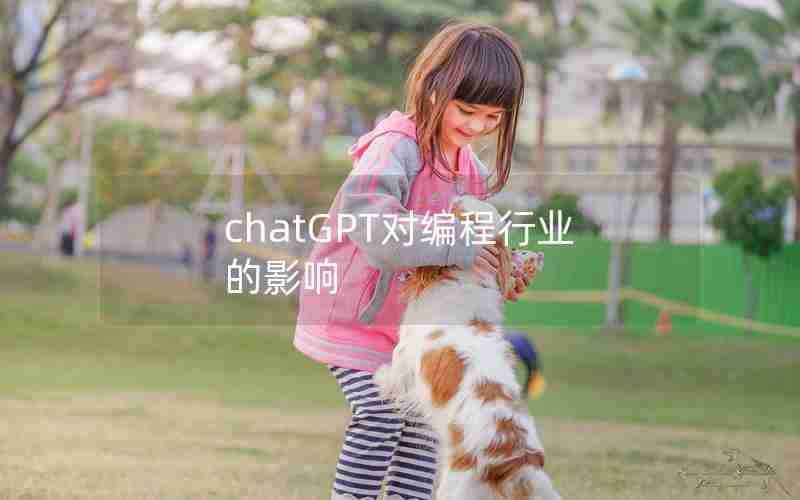 chatGPT对编程行业的影响