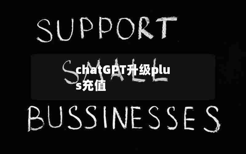 chatGPT升级plus充值