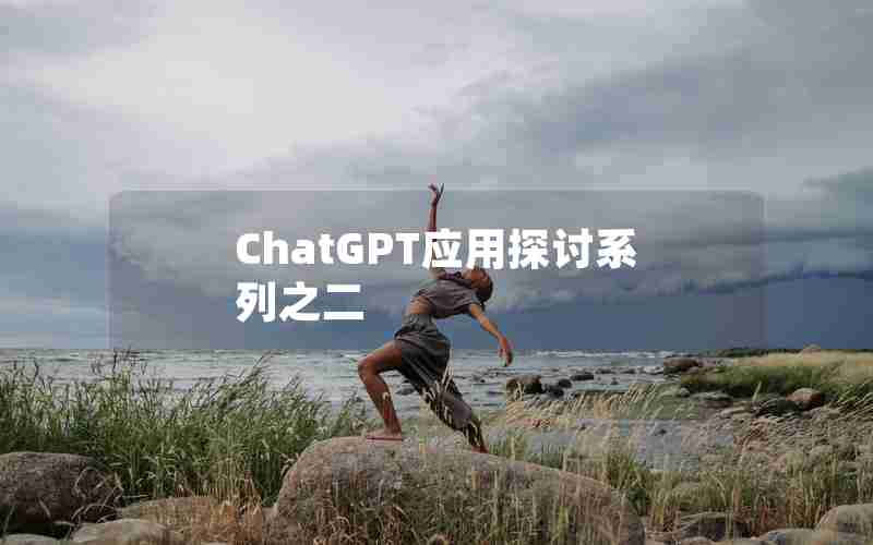 ChatGPT应用探讨系列之二