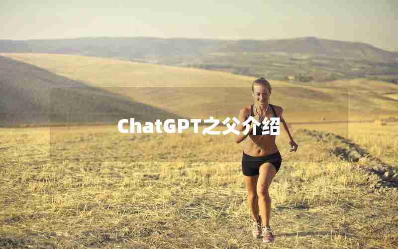 ChatGPT之父介绍