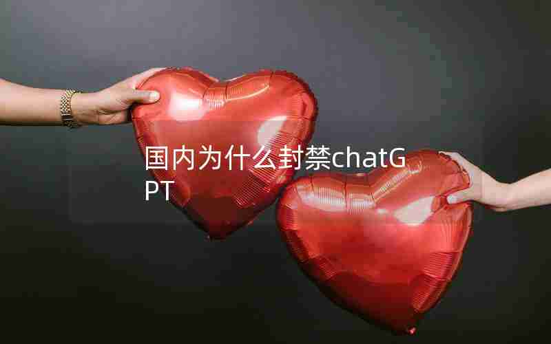 国内为什么封禁chatGPT