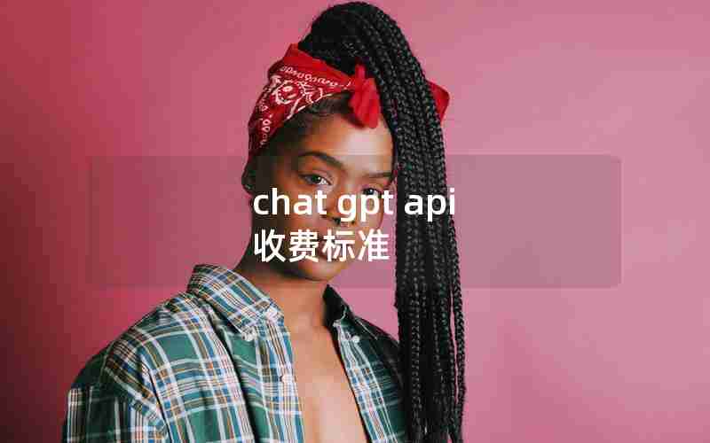 chat gpt api 收费标准