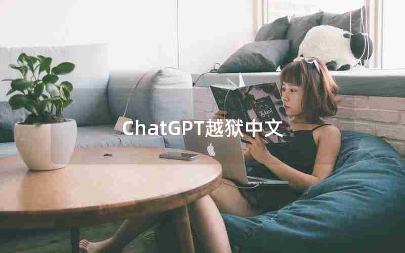 ChatGPT越狱中文