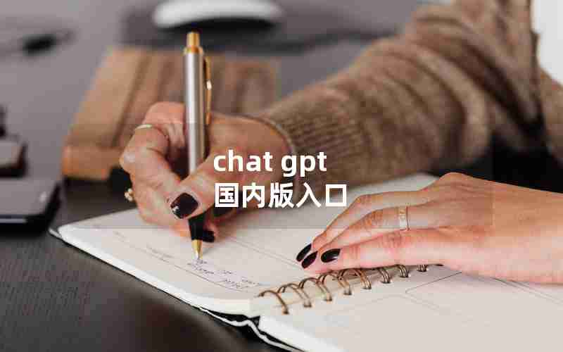 chat gpt 国内版入口