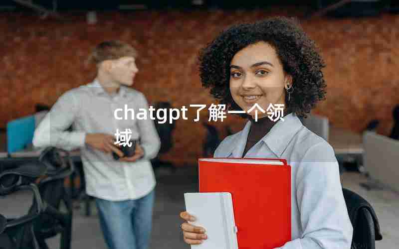 chatgpt了解一个领域