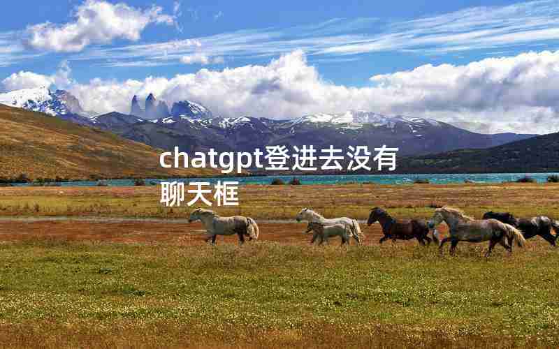 chatgpt登进去没有聊天框