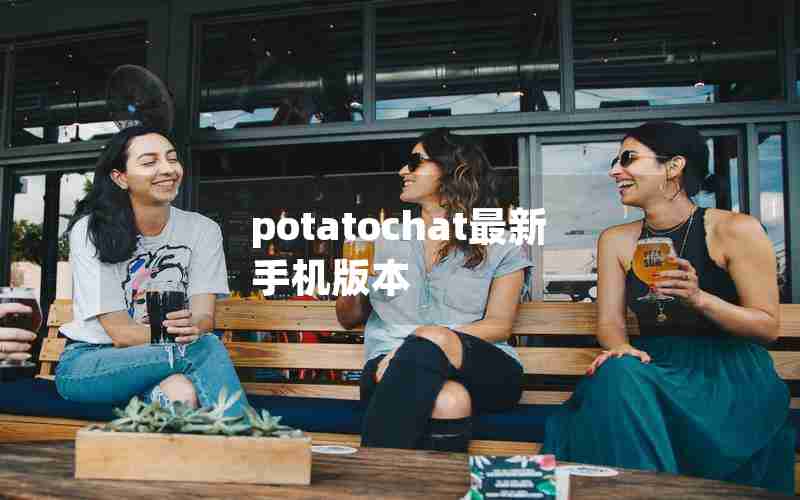 potatochat最新手机版本