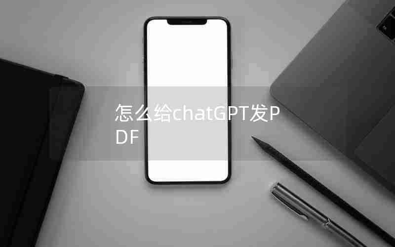 怎么给chatGPT发PDF