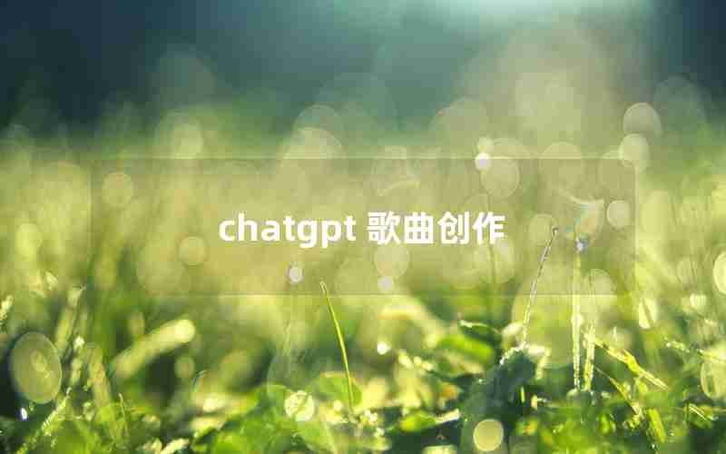 chatgpt 歌曲创作