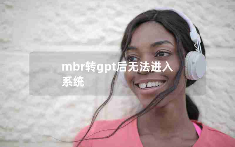 mbr转gpt后无法进入系统