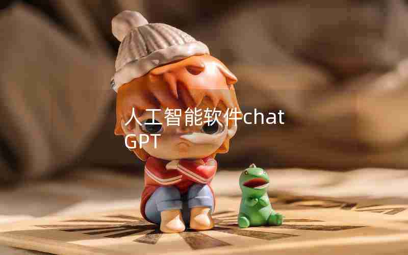 人工智能软件chat GPT