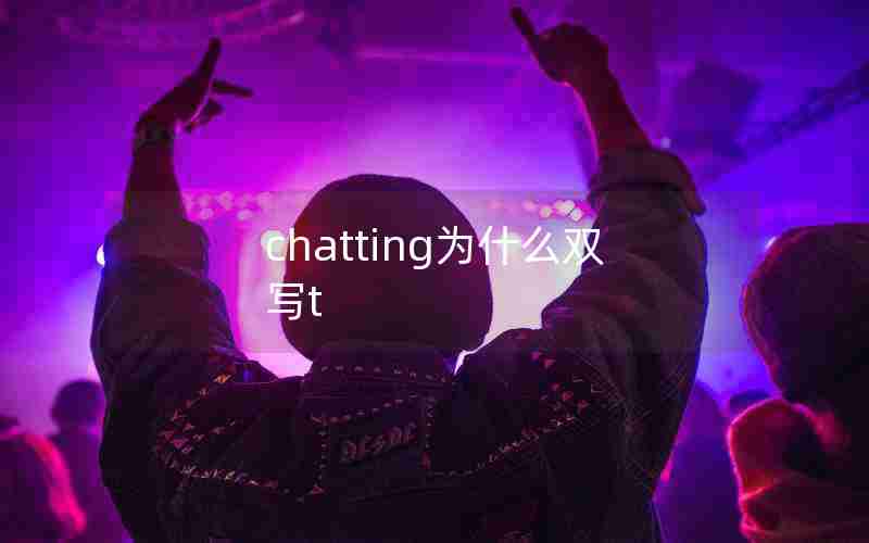 chatting为什么双写t