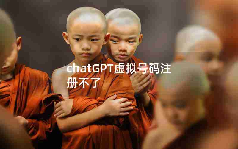 chatGPT虚拟号码注册不了