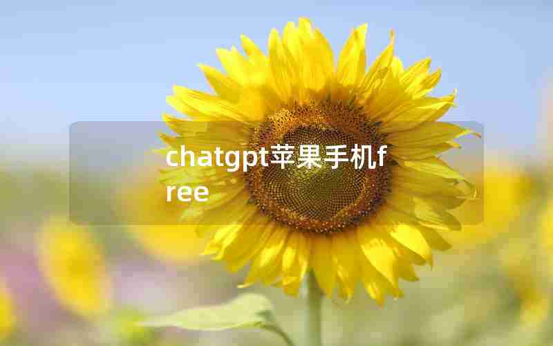 chatgpt苹果手机free