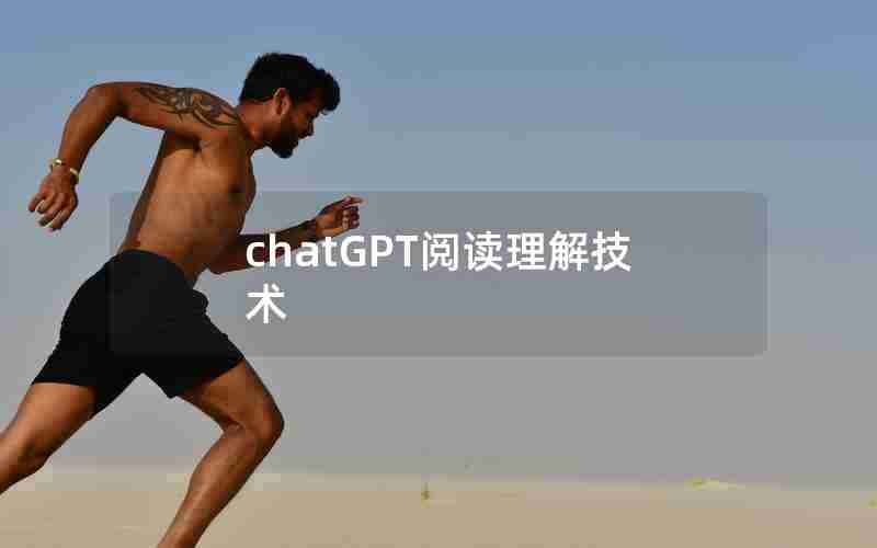 chatGPT阅读理解技术