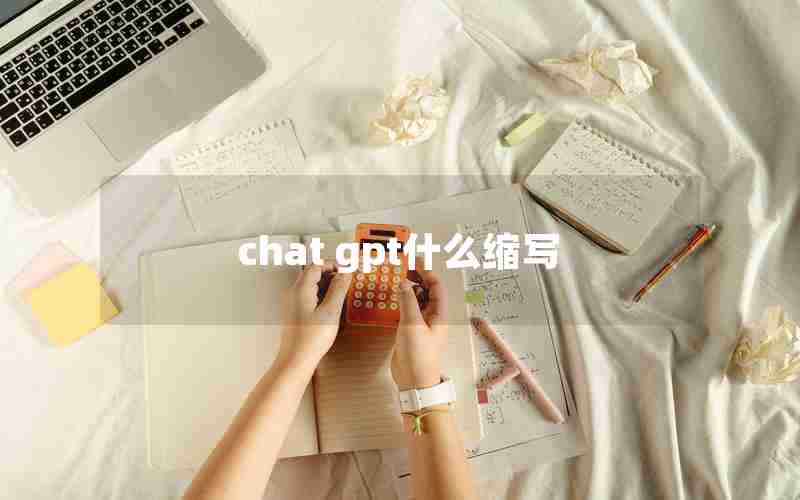 chat gpt什么缩写